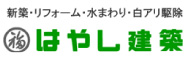 新築・リフォーム・水まわり・シロアリ駆除 はやし建築