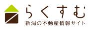 らくすむ 新潟の不動産情報サイト