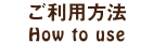 ご利用方法