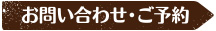 お問い合わせ・ご予約