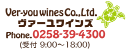 Ver-you wines Co.,Ltd. ヴァーユワインズ Phone.0258-39-4300(受付 9:00～18:00)